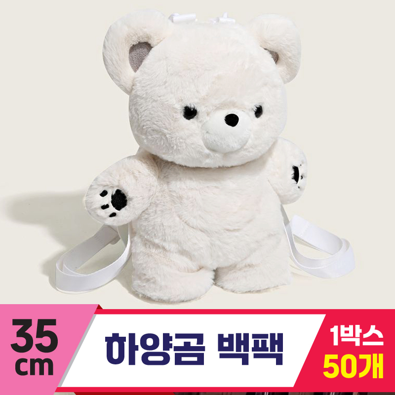 [GG]35cm 하양곰 백팩<50.중>~