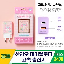 [MS]산리오 마이멜로디 고속 충전기