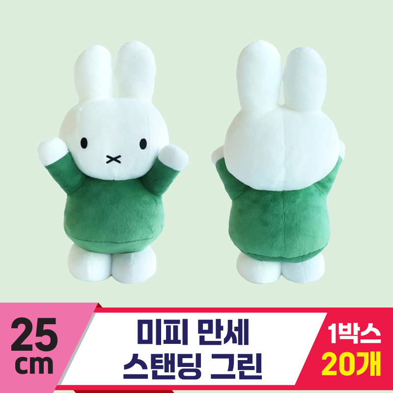 [3RD]25cm 미피 만세 스탠딩 그린<10>