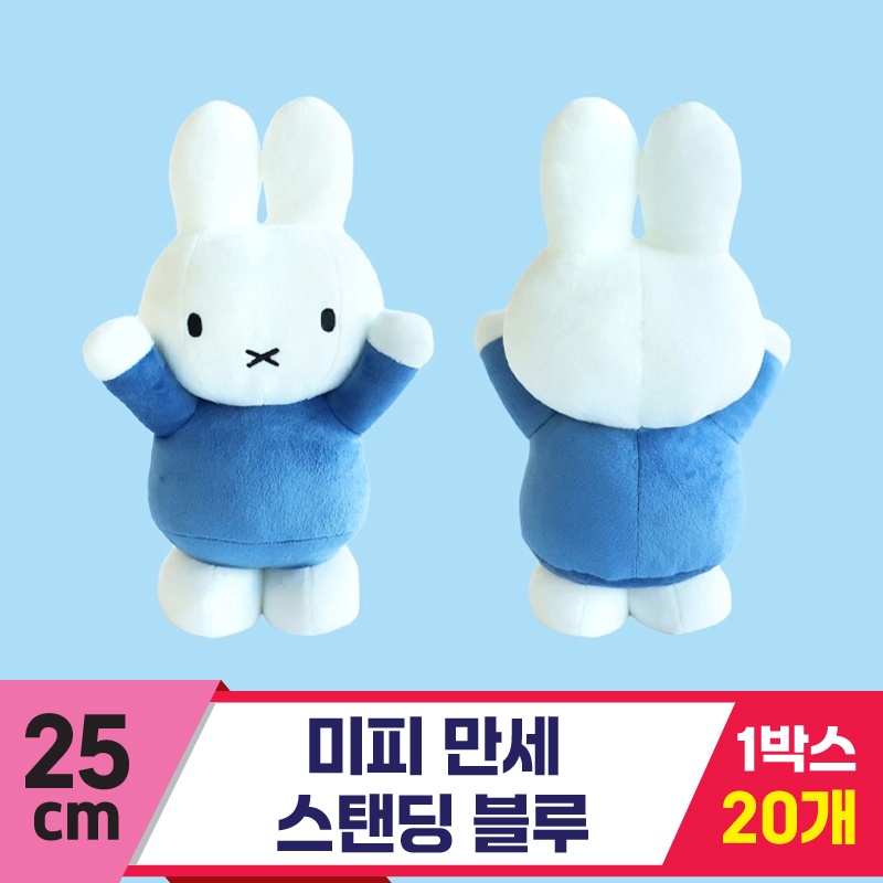 [3RD]25cm 미피 만세 스탠딩 블루<10>
