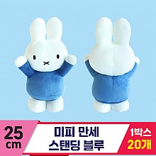 [3RD]25cm 미피 만세 스탠딩 블루<20>