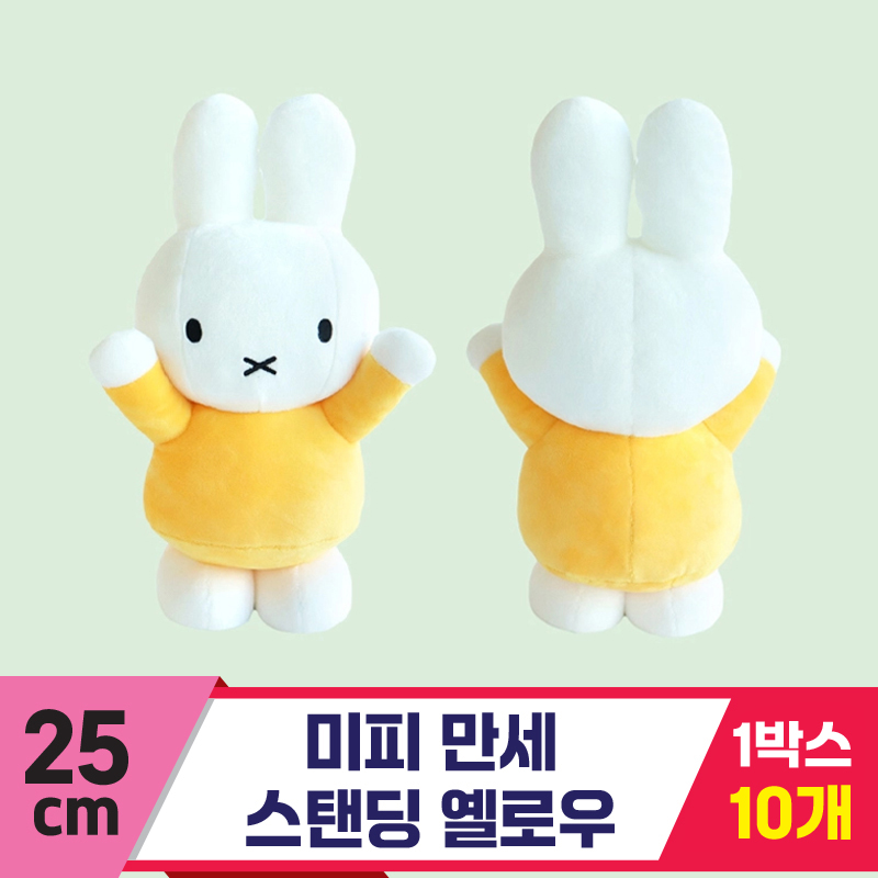 [3RD]25cm 미피 만세 스탠딩 옐로우