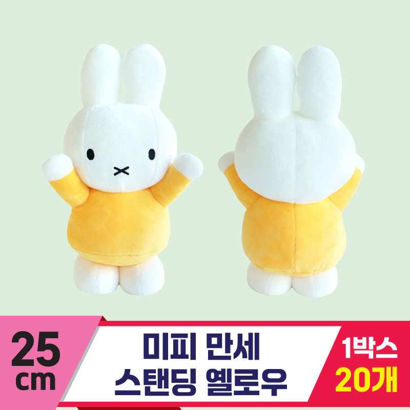 [3RD]25cm 미피 만세 스탠딩 옐로우<10>