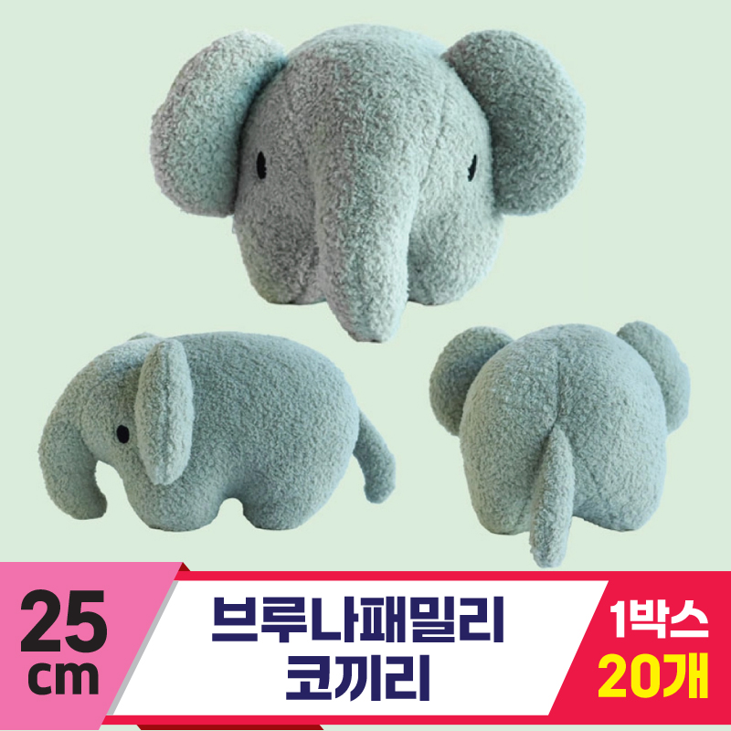 [NT]25cm 브루나패밀리 코끼리<20>