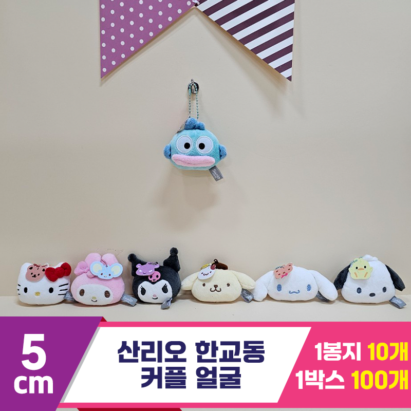 [HK]5cm 산리오 한교동 커플 얼굴<10>