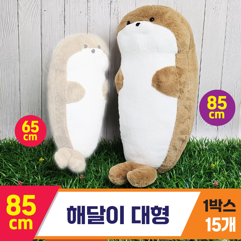 [GG]85cm 해달이 대형<15, 대>
