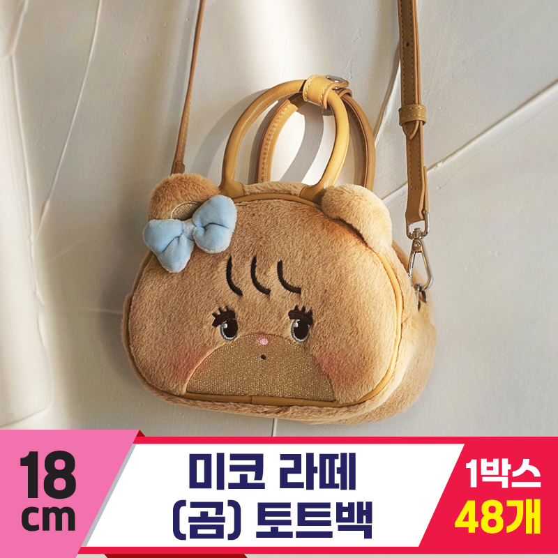 [GL]18cm 미코 라떼(곰) 토트백<48
