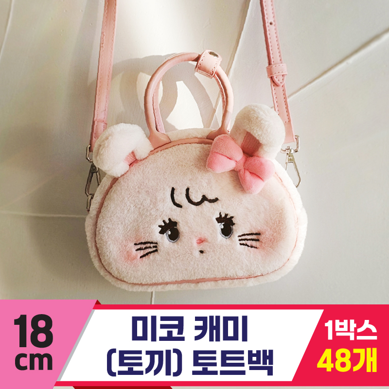 [GL]18cm 미코 캐미(토끼) 토트백<48>