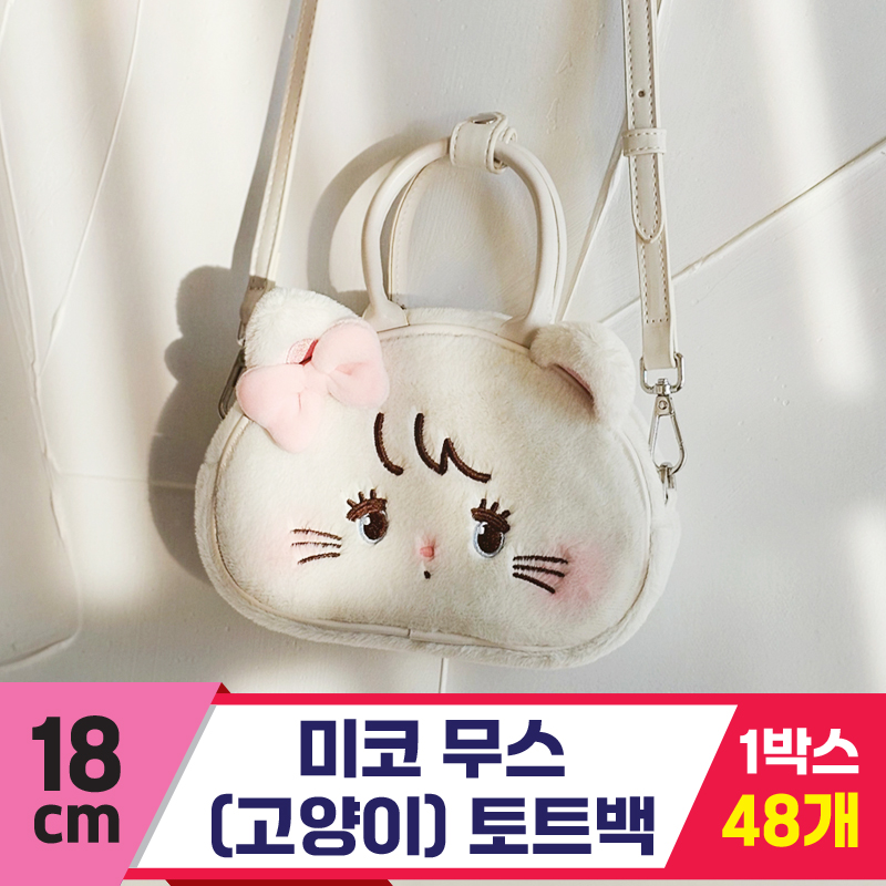 [GL]18cm 미코 무스(고양이) 토트백<48>
