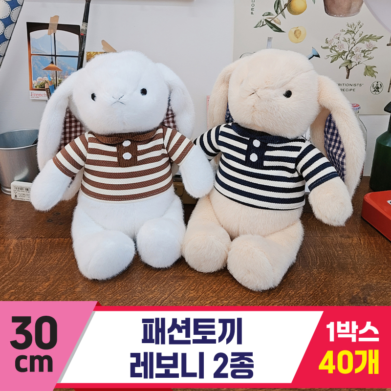 [HB]30cm 패션토끼 레보니 2종<40>