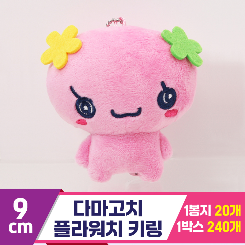 [MC]9cm 다마고치 플라워치 키링