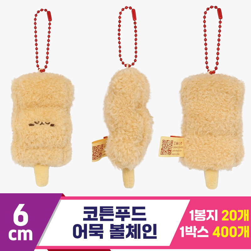 [SNP]6cm 코튼푸드 어묵 볼체인<20>