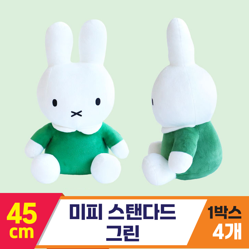 [3RD]45cm 미피 스탠다드 그린<4>