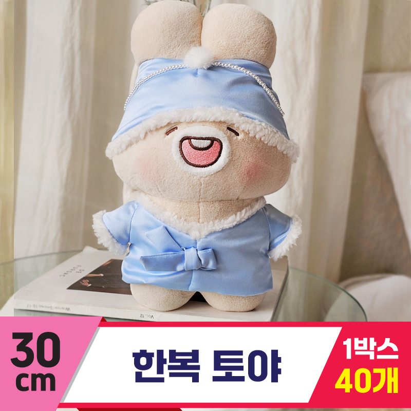 [GL]30cm 한복 토야<40>