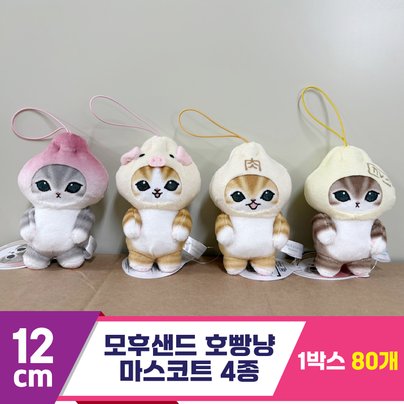 [SP]12cm 모후샌드 호빵냥 마스코트 4종