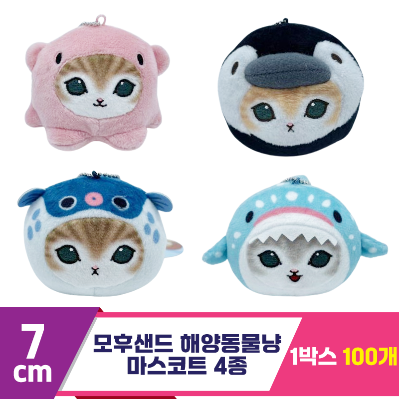 [SP]7cm 모후샌드 해양동물냥 마스코트 4종