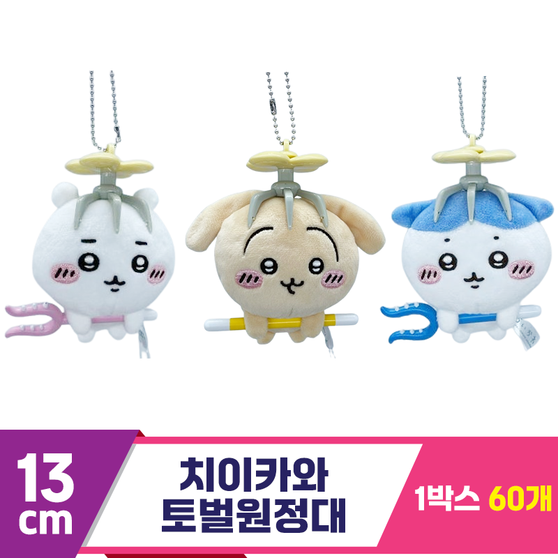 [SP]13cm 치이카와 토벌원정대 마스코트