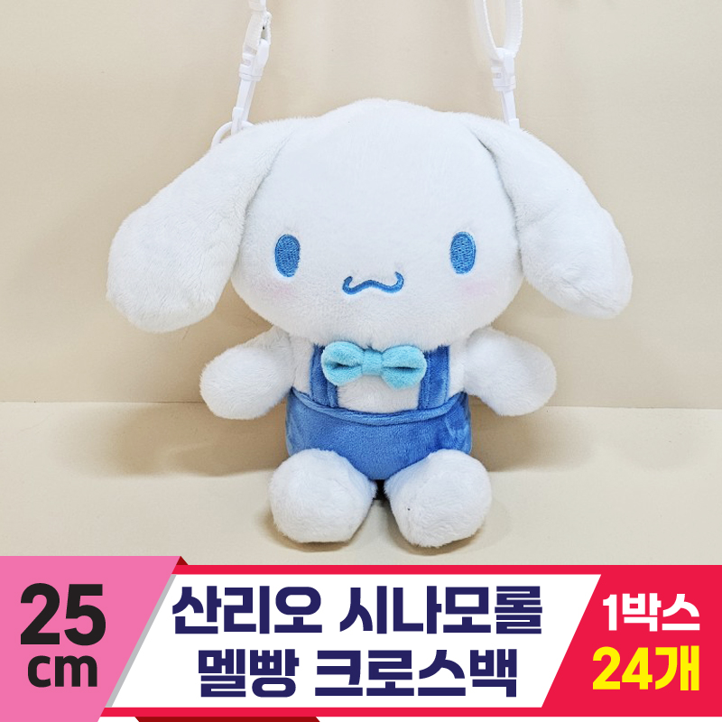 [HK]25cm 산리오 시나모롤 멜빵 크로스백