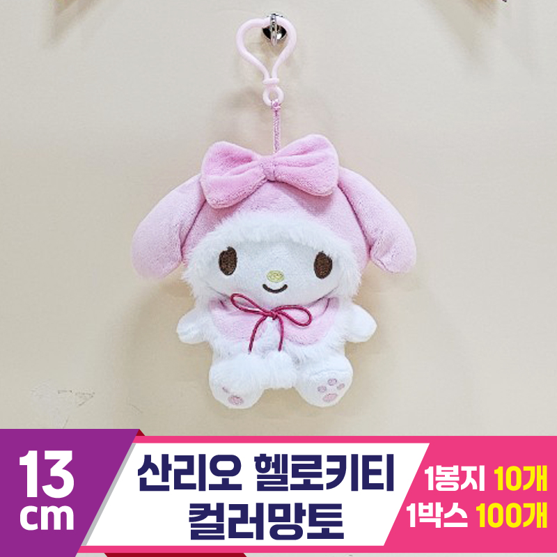 [HK]13cm 산리오 마이멜로디 컬러망토<10>