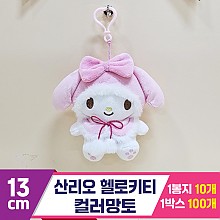 [HK]13cm 산리오 마이멜로디 컬러망토<10>