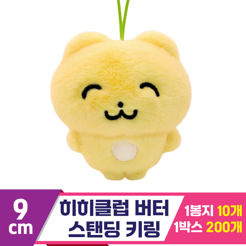 [SP]8cm 히히클럽 버터 스탠딩 키링<10>