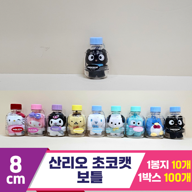 [HK]8cm 산리오 초코캣 보틀<10>