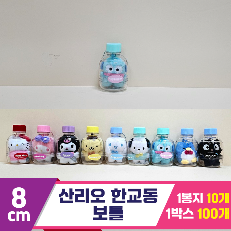[HK]8cm 산리오 한교동 보틀<10>