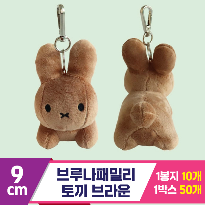 [NT]9cm 브루나패밀리 토끼 브라운 <10>