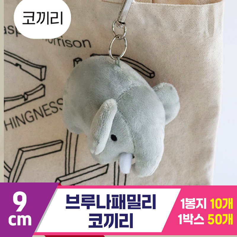 [NT]9cm 브루나패밀리 코끼리 <10>