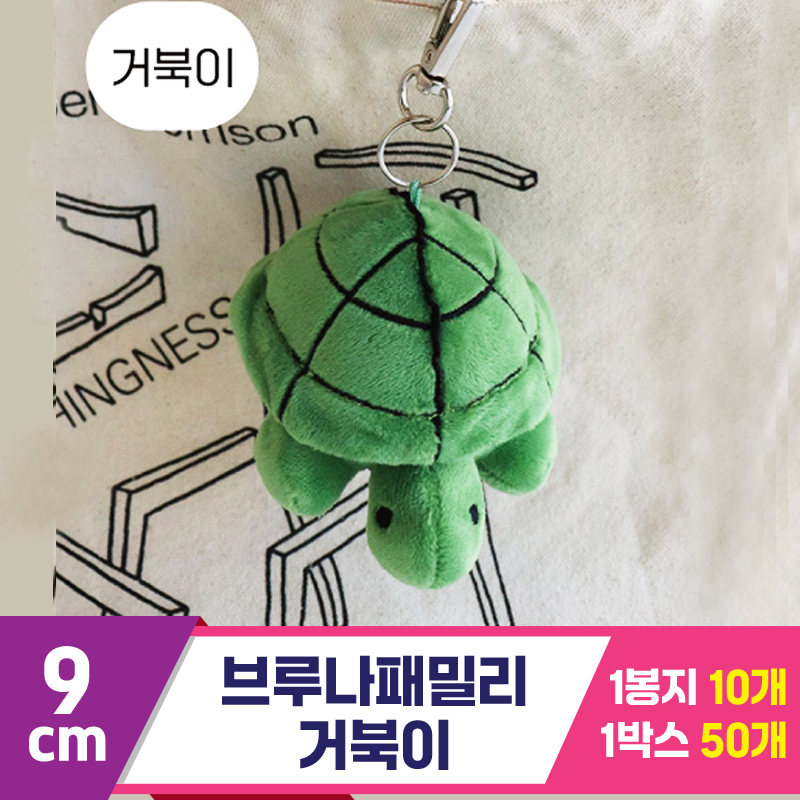 [NT]9cm 브루나패밀리 거북이 <10>