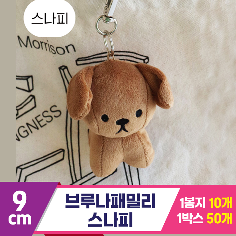 [NT]9cm 브루나패밀리 스나피 <10>