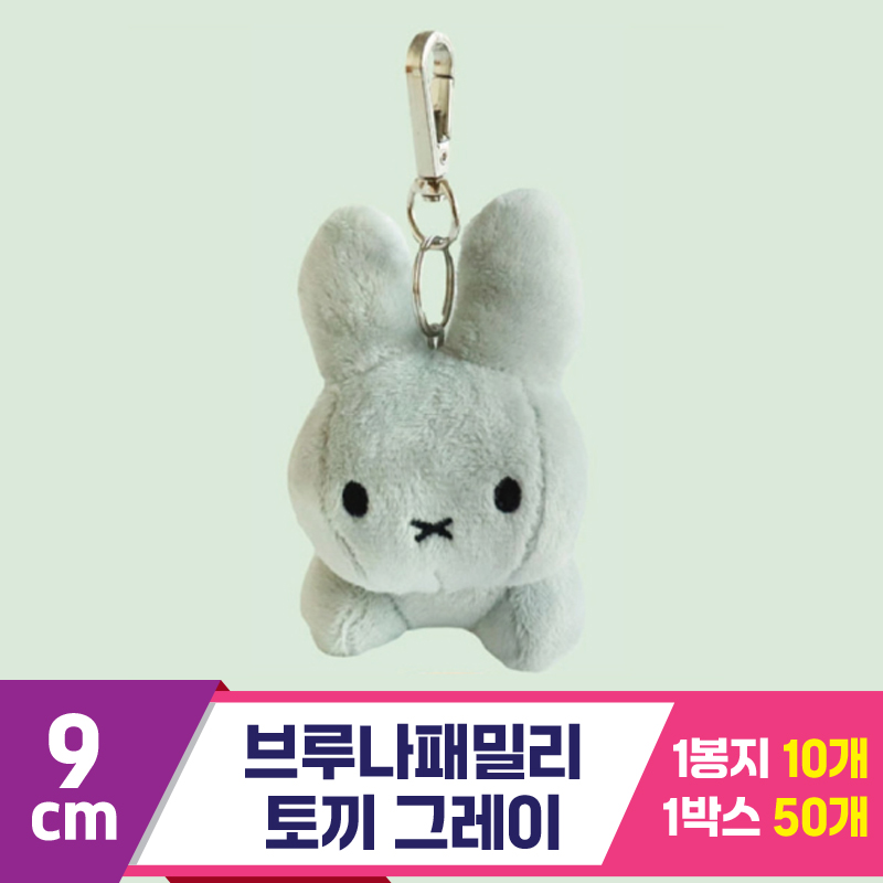 [NT]9cm 브루나패밀리 토끼 그레이 <10>