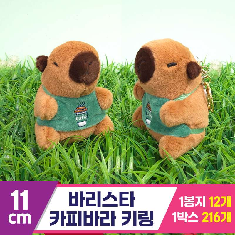 [GG]11cm 바리스타 카피바라 키링<12>