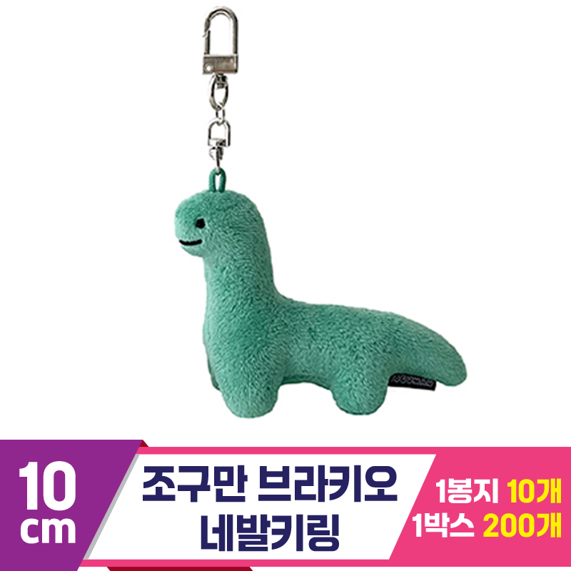 [SC]10cm 조구만 브라키오 네발키링<10>