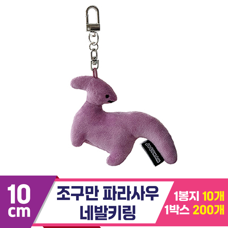 [SC]10cm 조구만 파라사우 네발키링<10>