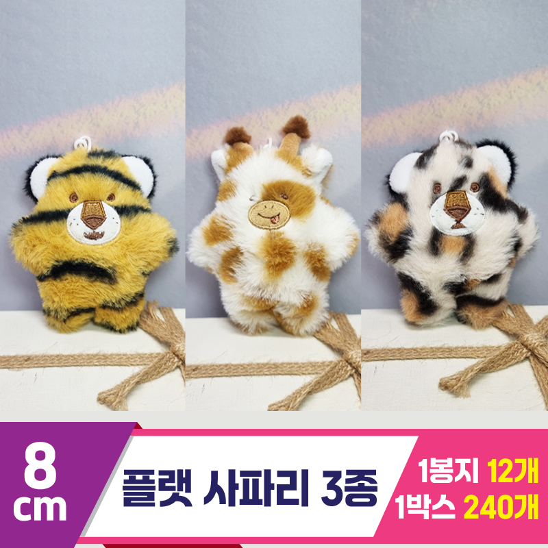 [SY]8cm 플랫 사파리 3종