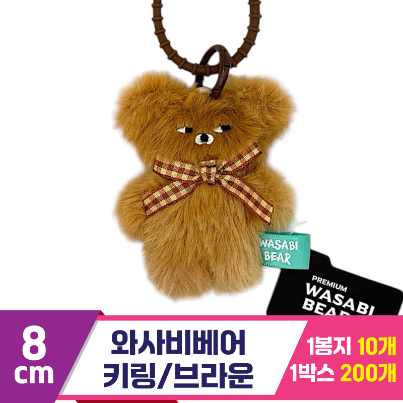 [CG]8cm 와사비베어 키링 브라운<10>