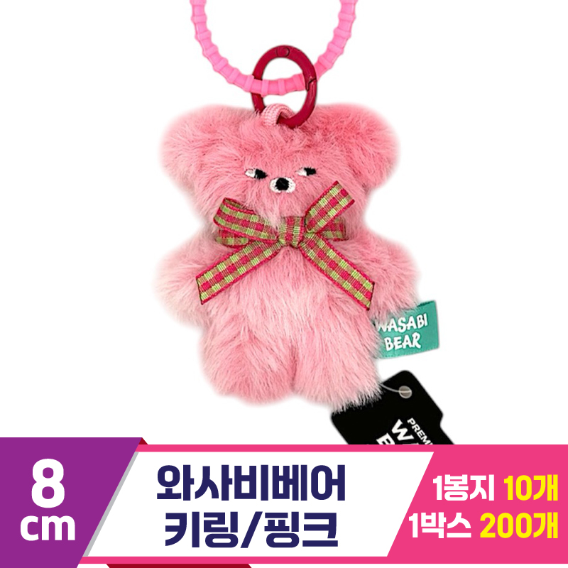 [CG]8cm 와사비베어 키링 핑크<10>