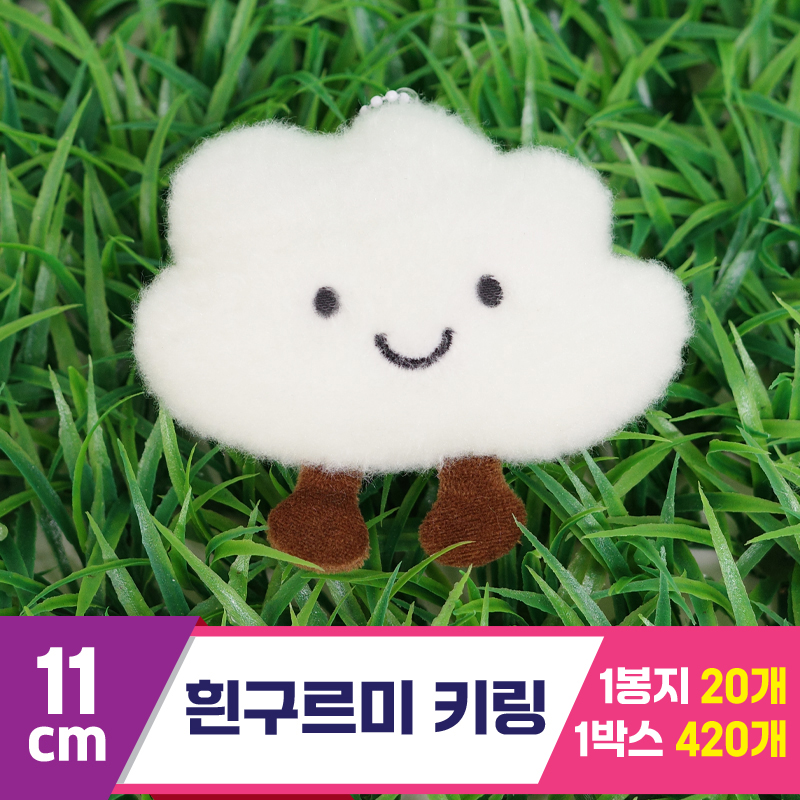 [GG]11cm 흰구르미 키링<20>
