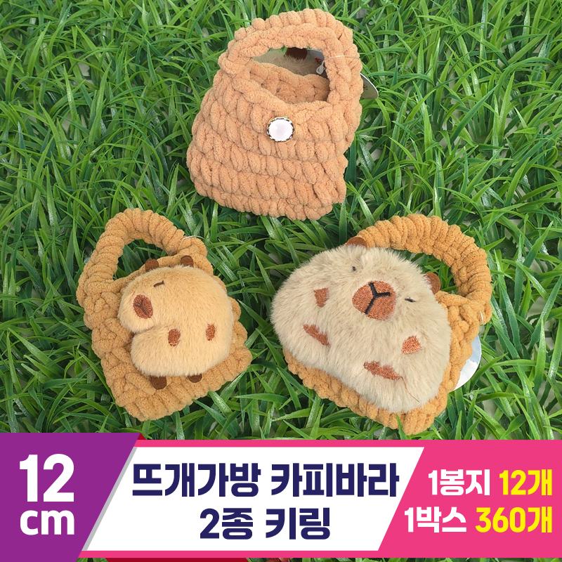 [GG]12cm 뜨개가방 카피바라 2종 키링<12>~