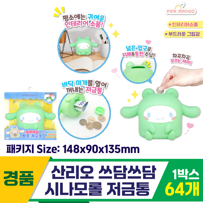 [OP]산리오 쓰담쓰담 시나모롤 저금통<64>