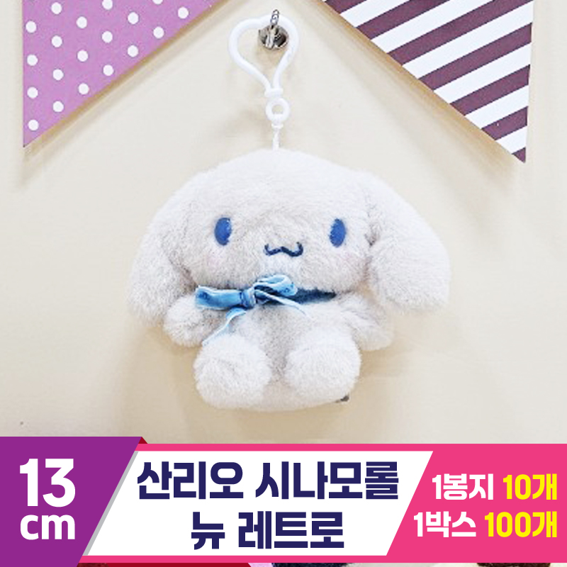 [HK]13cm 산리오 시나모롤 뉴 레트로<10>