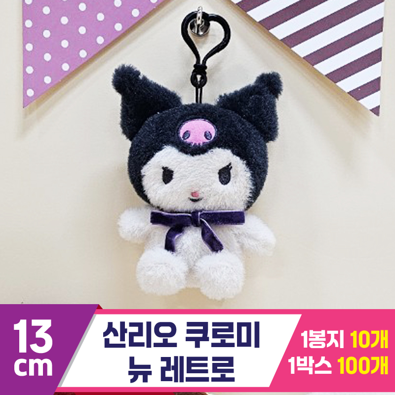 [HK]13cm 산리오 쿠로미 뉴 레트로<10>
