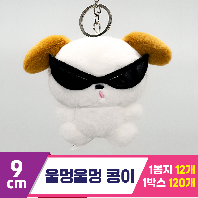[SP]9cm 울멍울멍 콩이<12>