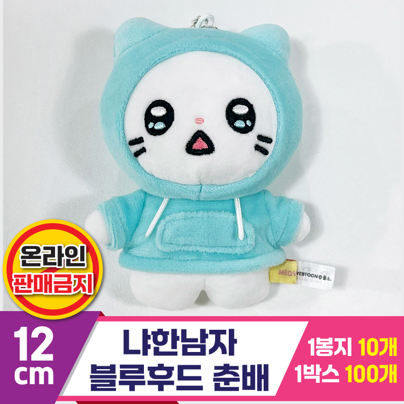 [IC]12cm 냐한남자 블루후드 춘배