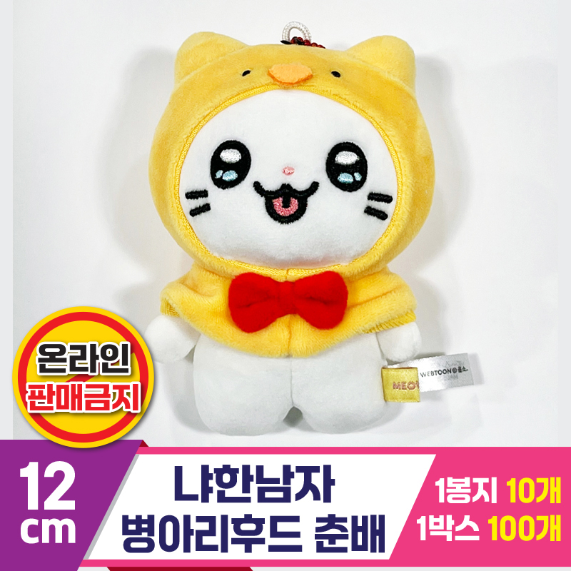 [IC]12cm 냐한남자 병아리후드 춘배<10>