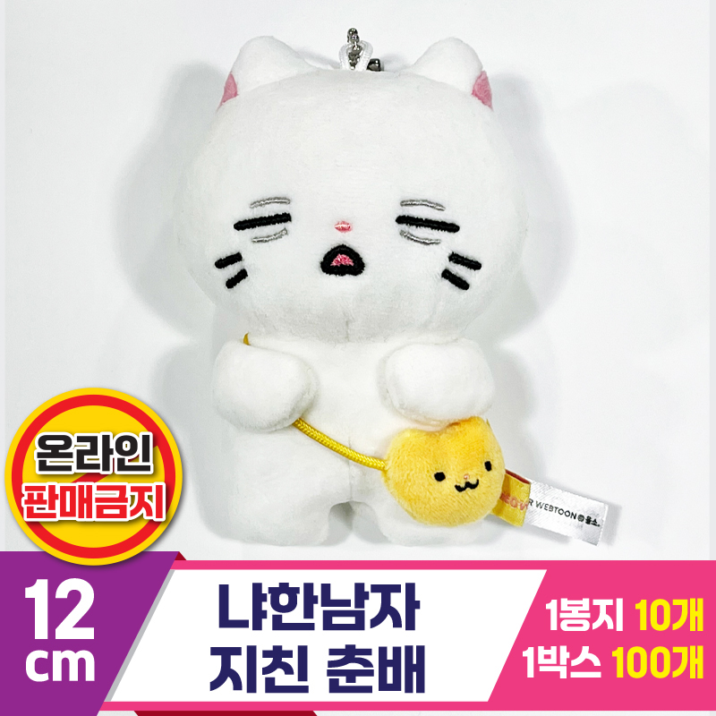 [IC]12cm 냐한남자 지친 춘배