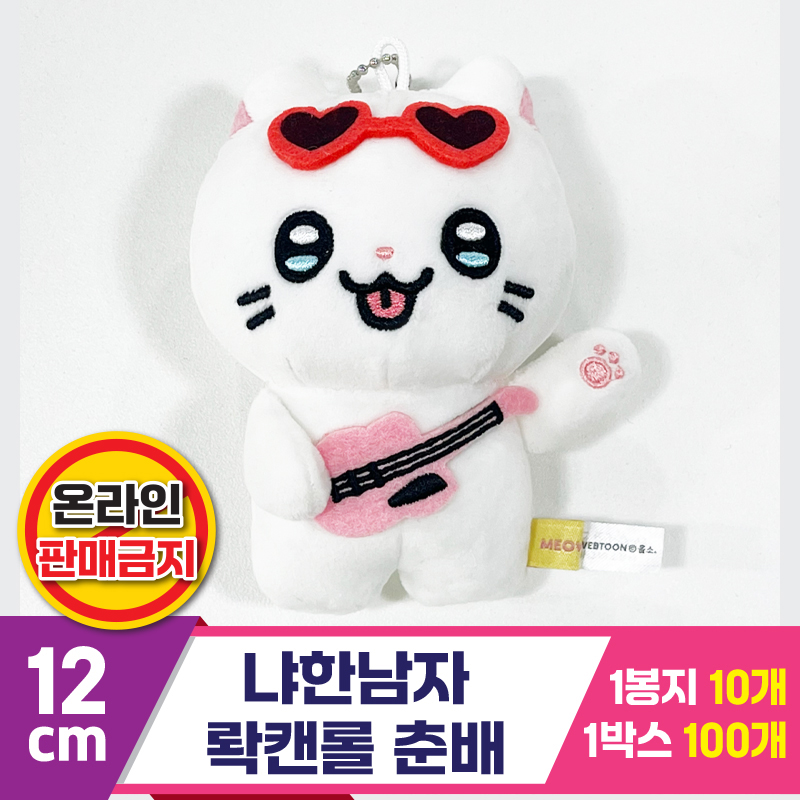 [IC]12cm 냐한남자 롹캔롤 춘배<10>