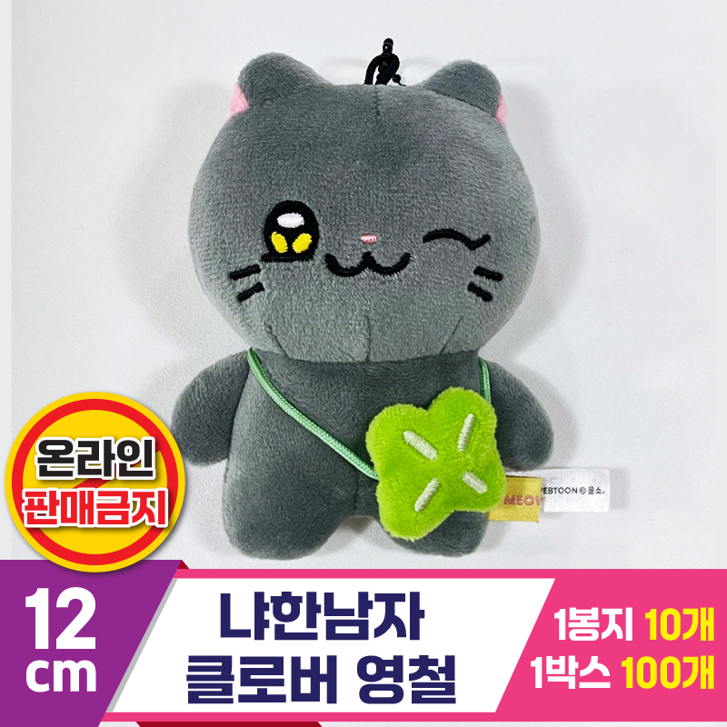 [IC]12cm 냐한남자 클로버 영철<10>