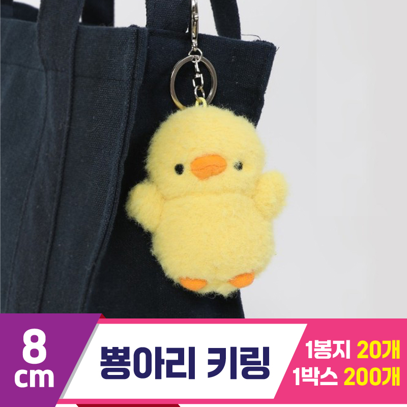 [DW]8cm 뿅아리 키링<20>
